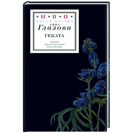 Русская поэзия, книга Геката купить по низкой цене