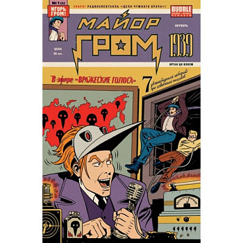 Майор Гром: 1939