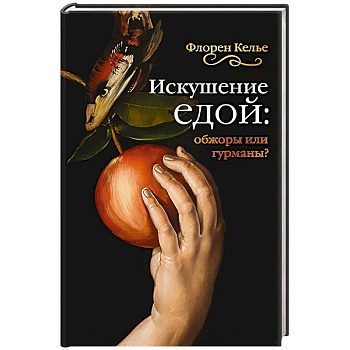 Искушение едой. Обжоры или гурманы