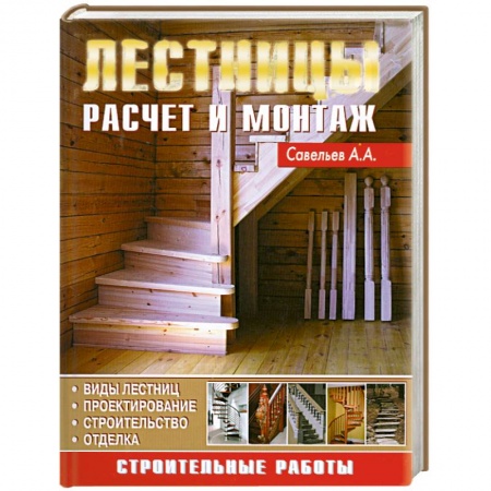 Книги, книга Лестницы. Расчет и монтаж систем купить по низкой цене