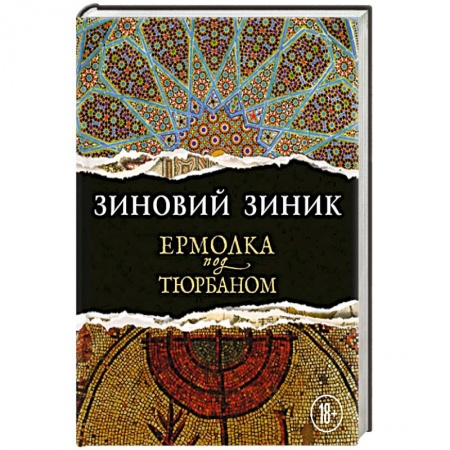 Русская современная проза, книга Ермолка под тюрбаном купить по низкой цене
