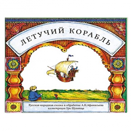 Книги, книга Летучий корабль купить по низкой цене