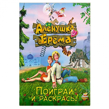 Книги, книга Алёнушка и Ерёма. Поиграй и раскрась купить по низкой цене