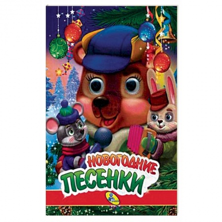 Книги для самых маленьких (0-3 года), книга Новогодние песенки купить по низкой цене