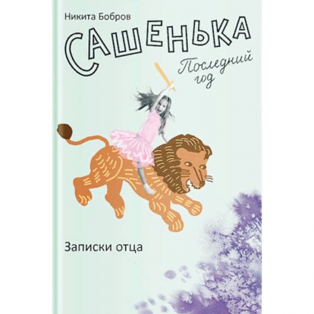 Русская современная проза, книга Сашенька. Последний год. Записки отца купить по низкой цене