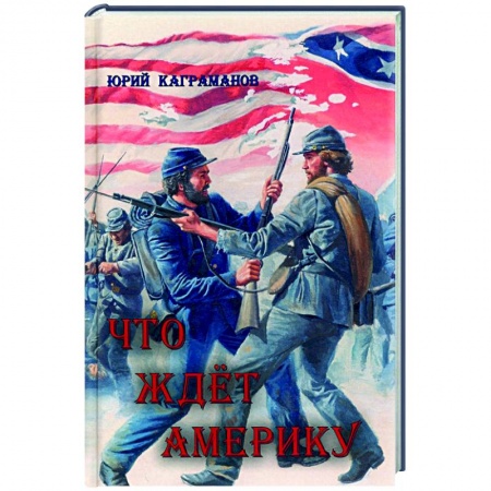 Политика, книга Что ждёт Америку купить по низкой цене