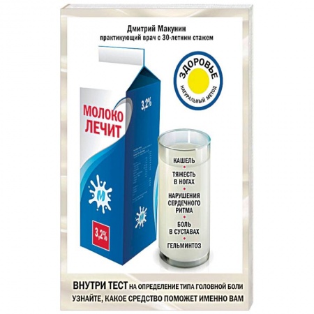 Народные лечебники, книга Молоко лечит. Кашель, тяжесть в ногах, нарушения сердечного ритма, боль в суставах, гельминтоз купить по низкой цене