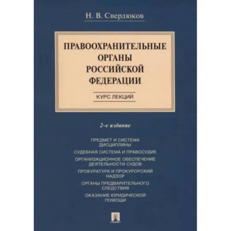 Право. Юриспруденция, книга Правоохранительные органы Российской Федерации. Курс лекций купить по низкой цене