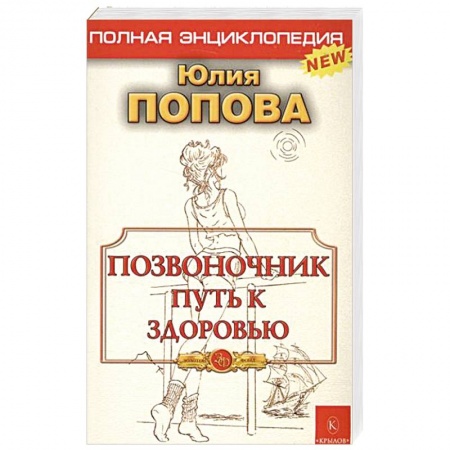 Книги, книга Позвоночник - путь к здоровью. Полная энциклопедия купить по низкой цене