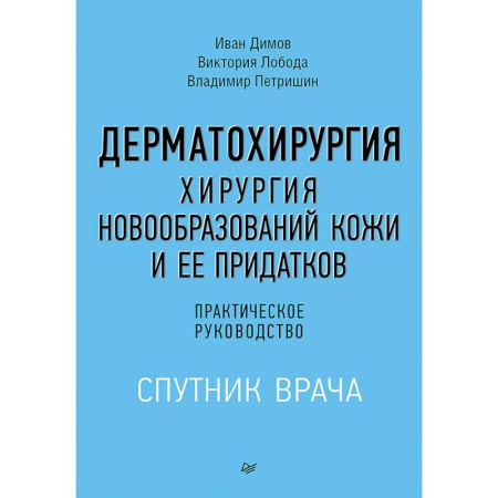 Медицинские энциклопедии и справочники, книга Дерматохирургия. Хирургия новообразований кожи и ее придатков. Практическое руководство купить по низкой цене