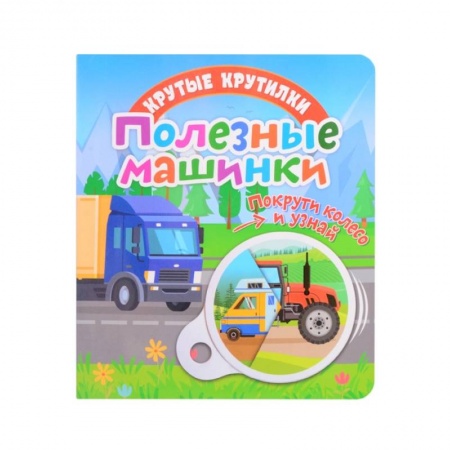 Книги для самых маленьких (0-3 года), книга Крутые крутилки. Полезные машинки. купить по низкой цене