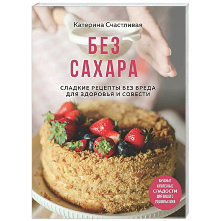 Здоровое и раздельное питание, книга Без сахара. Сладкие рецепты без вреда для здоровья и совести купить по низкой цене