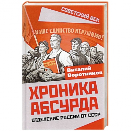 История СССР, книга Хроника абсурда. Отделение России от СССР купить по низкой цене