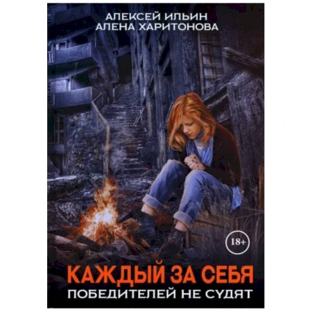 Боевая фантастика, книга Каждый за себя. Часть 2. Победителей не судят купить по низкой цене