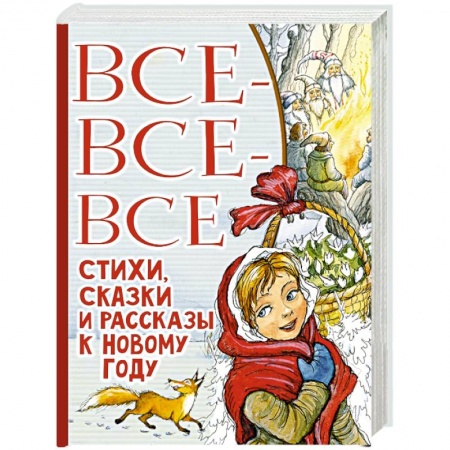 Сказки отечественных писателей, книга Все-все-все стихи, сказки и рассказы к Новому году купить по низкой цене