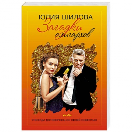Отечественный женский детектив, книга Загадки олигархов или я всегда договорюсь купить по низкой цене