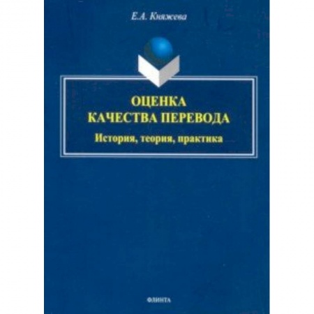 Языкознание. Филология, книга Оценка качества перевода. История, теория, практика. Монография купить по низкой цене