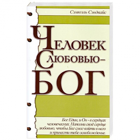 Книги, книга Человек с любовью - Бог купить по низкой цене