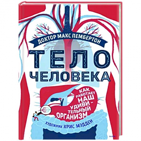 Человек. Земля. Вселенная, книга Тело человека. Как работает наш удивительный организм купить по низкой цене