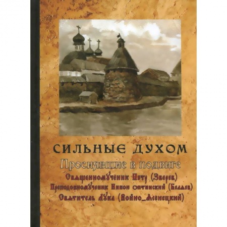 Книги, книга Сильные духом. Просиявшие в подвиге. купить по низкой цене