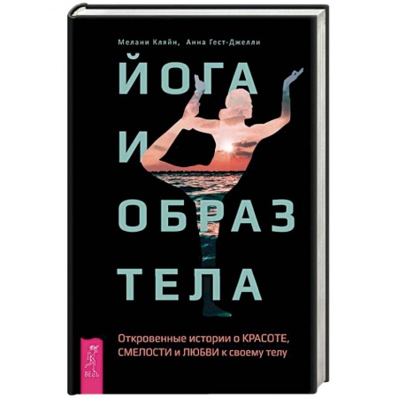 Йога. Упражнения, практические руководства, книга Йога и образ тела. Откровенные истории о красоте, смелости и любви к своему телу купить по низкой цене