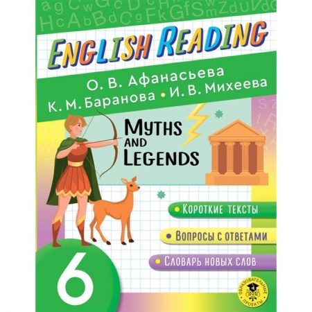 Книги, книга English Reading. Myths and legends. 6 class купить по низкой цене