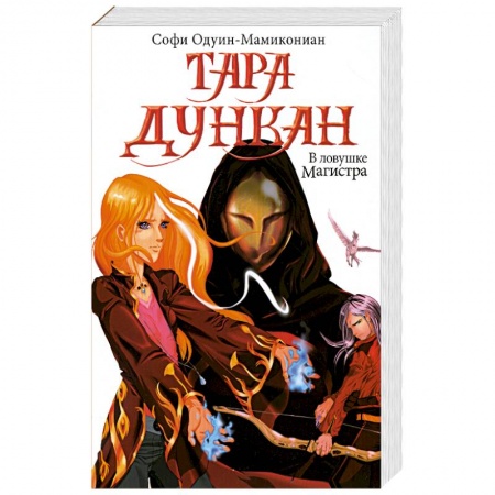 Книги, книга Тара Дункан. В ловушке Магистра купить по низкой цене
