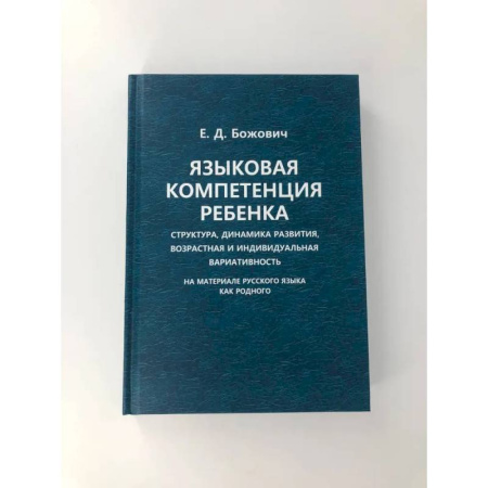 Книги, книга Языковая компетенция ребенка: структура, динамика развития, возрастная и индивидуальная вариативность купить по низкой цене