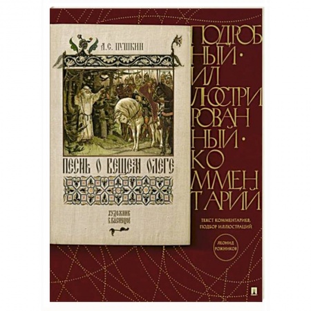 Русская классика для детей, книга Песнь о Вещем Олеге. Подробный иллюстрированный комментарий купить по низкой цене