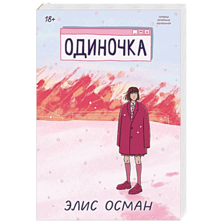 Зарубежная современная проза, книга Одиночка купить по низкой цене