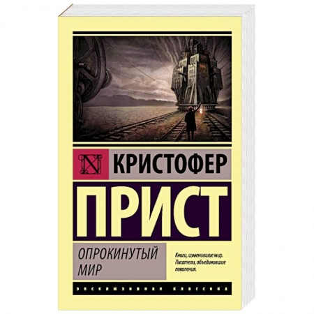 Боевая фантастика, книга Опрокинутый мир купить по низкой цене