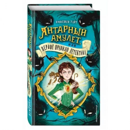 Приключения. Детективы, книга Янтарный амулет, или Первое правило детектива купить по низкой цене