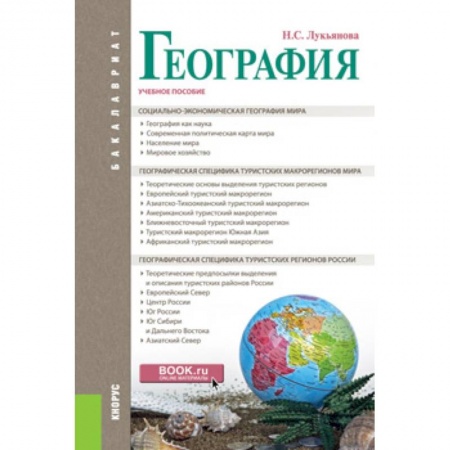 Науки о земле, книга География. Учебное пособие купить по низкой цене