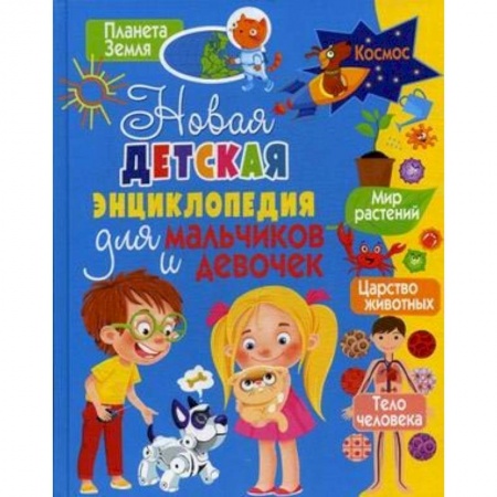 Полезные советы девочкам, книга Новая детская энциклопедия для мальчиков и девочек купить по низкой цене