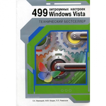 Книги, книга 499 хитроумных настроек Windows Vista купить по низкой цене