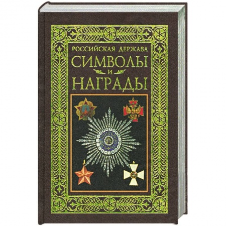 Книги, книга Российская держава. Символы и награды купить по низкой цене