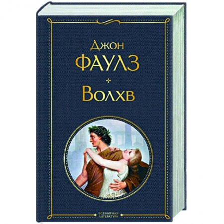 Зарубежная классика, книга Волхв купить по низкой цене