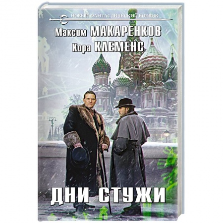 Русское фэнтези, книга Дни стужи купить по низкой цене