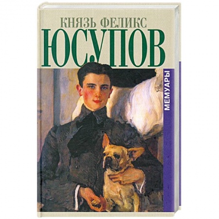Мемуары, биографии исторических личностей, книга Князь Феликс Юсупов. Мемуары купить по низкой цене