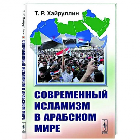Ислам. Общие представления, книга Современный исламизм в Арабском мире купить по низкой цене