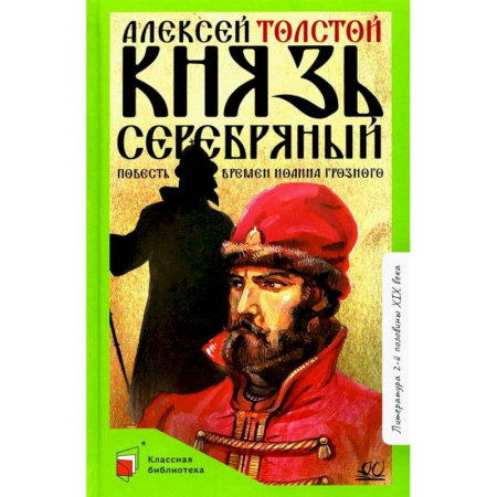 Русская классика для детей, книга Князь Серебряный: повесть времен Иоанна Грозного купить по низкой цене