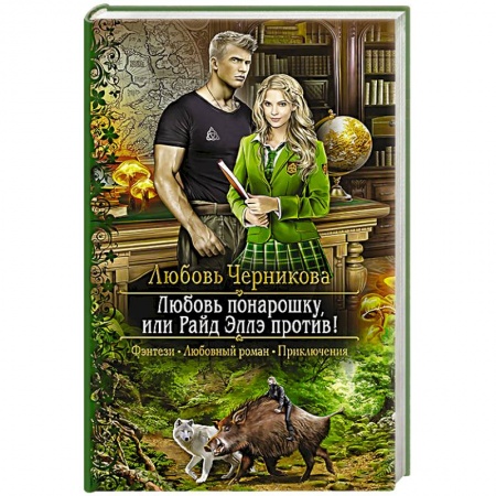 Русская фантастика, книга Любовь понарошку, или Райд Эллэ против купить по низкой цене