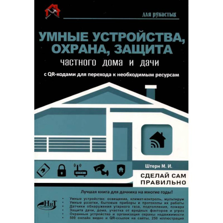 Обустройство дома, квартиры, книга Умные устройства, охрана, защита частного дома и дачи. С QR-кодами для перехода к необходимым ресурсам. Сделай сам правильно купить по низкой цене