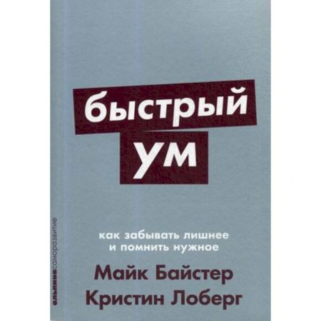 Практическая психология, книга Быстрый ум.Как забывать лишнее и помнить нужное купить по низкой цене