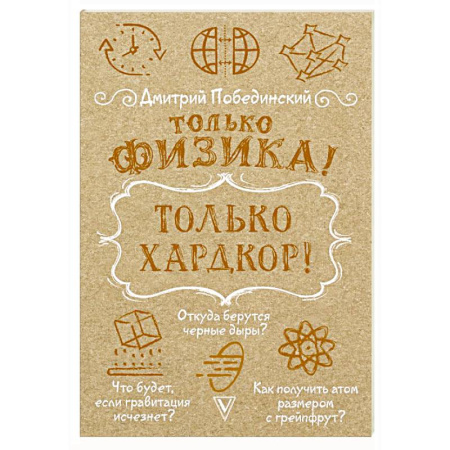 Публицистика, книга Только физика! Только хардкор! купить по низкой цене