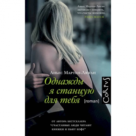 Зарубежная современная проза, книга Однажды я станцую для тебя купить по низкой цене