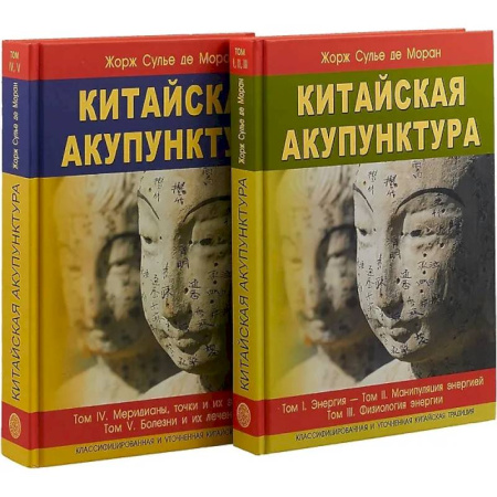 Акупунктура (иглотерапия), книга Китайская акупунктура. Комплект из 2-х книг. Тома 1-5 купить по низкой цене
