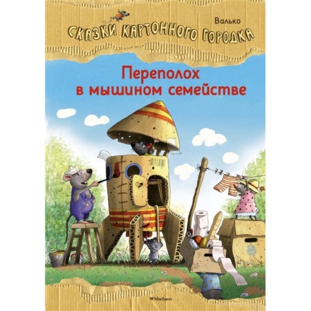 Сказки зарубежных писателей, книга Переполох в мышином семействе.Сказки Картонного городка купить по низкой цене