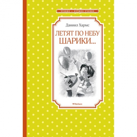 Книги, книга Летят по небу шарики... купить по низкой цене