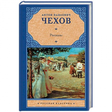 Русская классика, книга Антон Чехов. Рассказы купить по низкой цене
